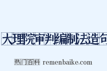 大理院审判编制法造句是什么意思的图片